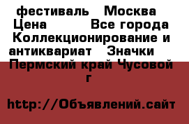 1.1) фестиваль : Москва › Цена ­ 390 - Все города Коллекционирование и антиквариат » Значки   . Пермский край,Чусовой г.